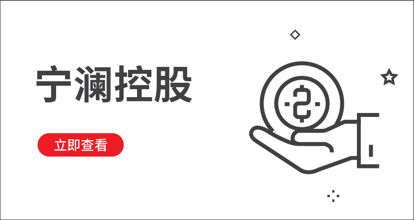 寧瀾控股