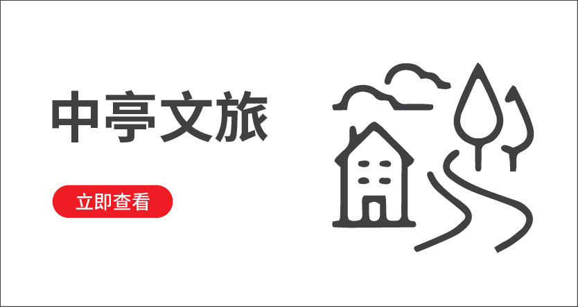 中亭文旅