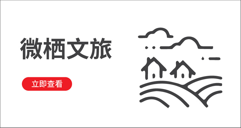 微棲文旅