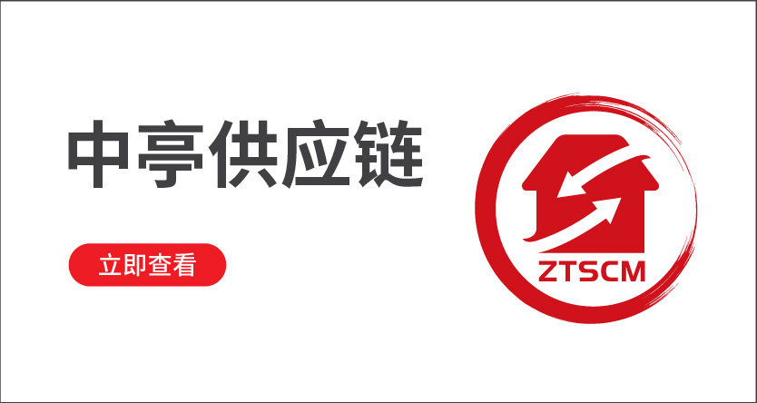 中亭供應(yīng)鏈